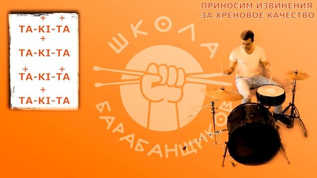 Как сыграть свинг на барабанах 6 Грув 0+ смотреть онлайн