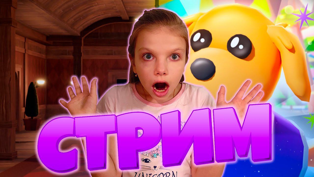СТРИМ РОБЛОКС ДОРС и АДОПТ МИROBLOX СТРИМ DOORS & ADOPT ME