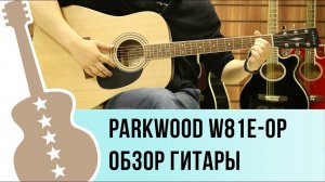 Parkwood W81E-OP обзор электроакустической гитары