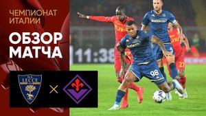 Лечче - Фиорентина. Обзор матча чемпионата Италии 17.10.2022