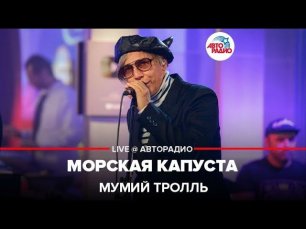 Мумий Тролль - Морская Капуста (LIVE @ Авторадио)