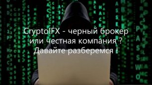 CryptoIFX - черный брокер или честная компания ? Давайте разберемся !