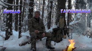 Одежда и обувь для охоты. Заготавливаем ЧАГУ.