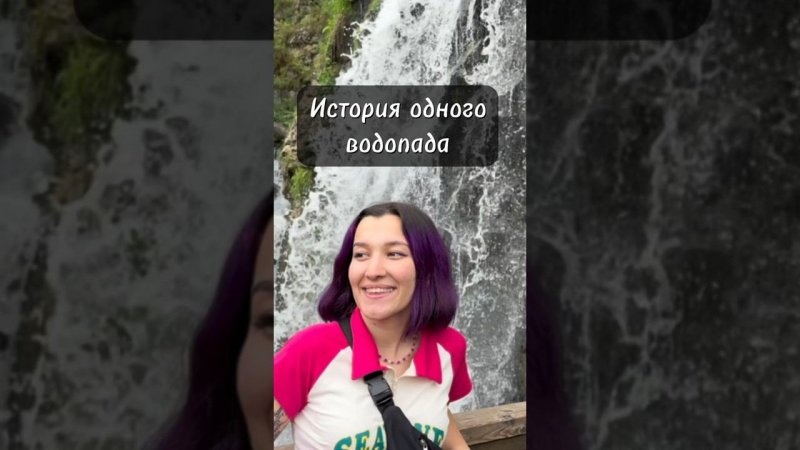 А ты видел этот водопад? Подписывайся на меня, на ДЗЕНЕ вышла НОВАЯ СТАТЬЯ#waterfall #altaimaya