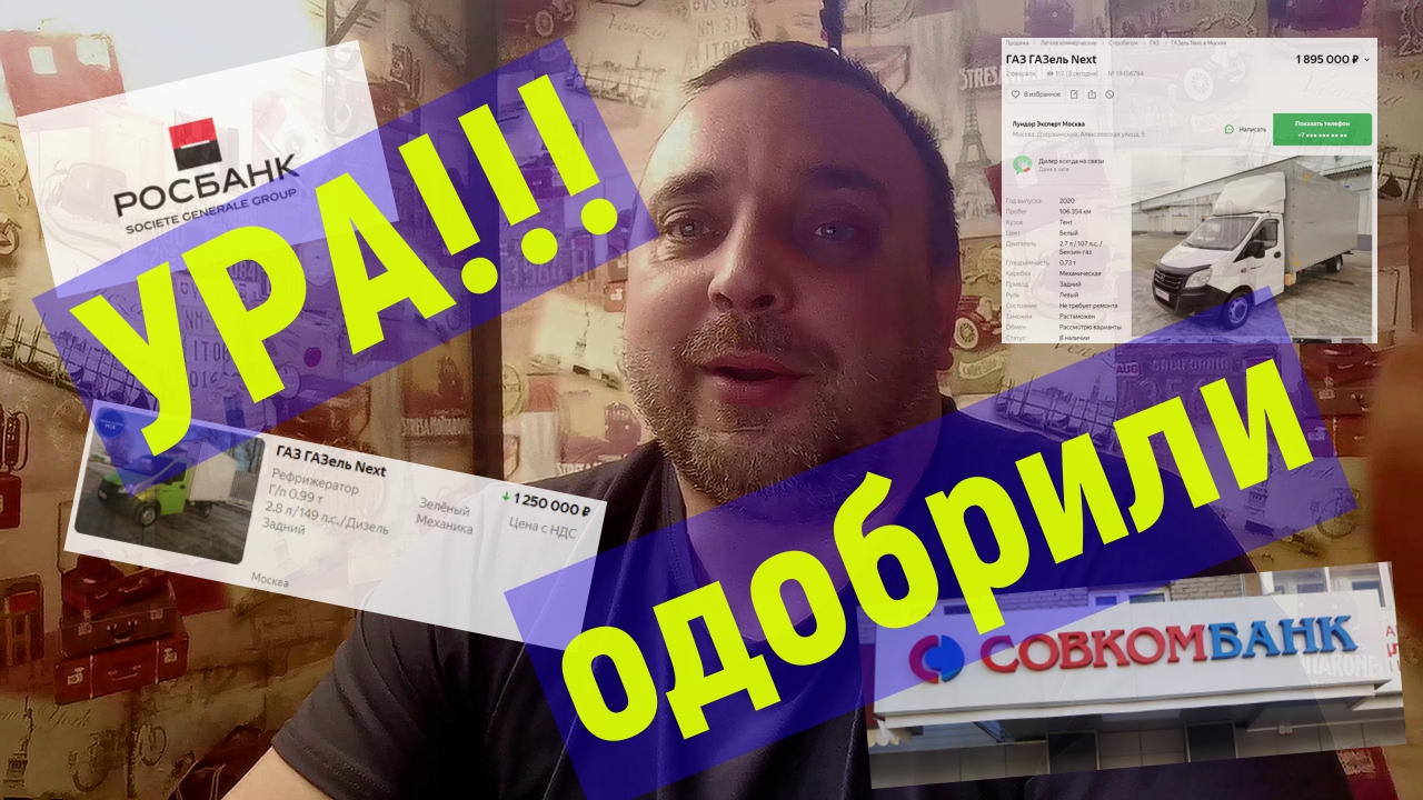 Купить газель в кредит, получил одобрение кредита, рассказываю какие ставки смотреть онлайн