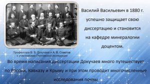 Великие имена и открытия. Докучаев Василий Васильевич.