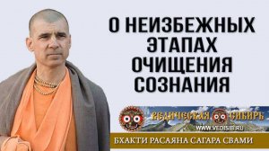 О неизбежных этапах очищения сознания