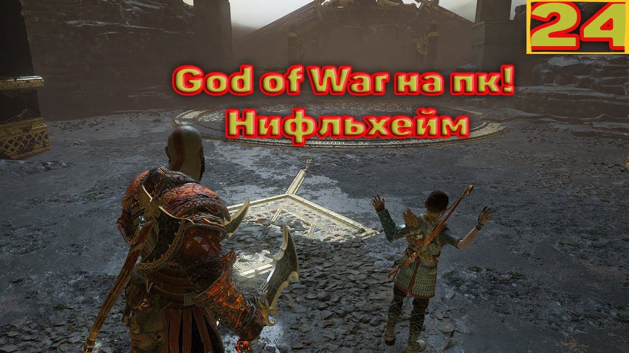 Cтрим прохождение игры God of War на пк Часть24