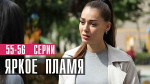 Яркое Пламя 55-56 серия турецкий сериал на русском 2023 Домашний