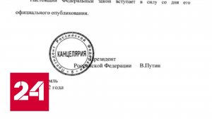 Президент России Владимир Путин подписал ряд новых законов - Россия 24
