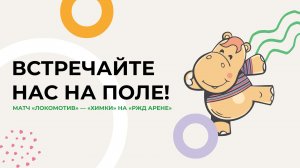 Встречайте нас на поле!