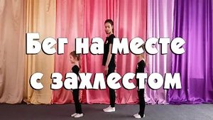 Бег на месте с захлёстом ног