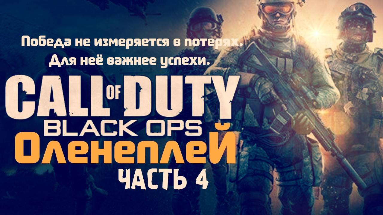 Call of Duty Black Ops Обзор Review (Часть 4)