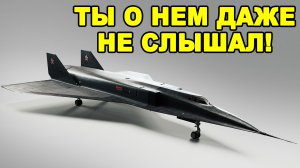 Самый секретный гиперзвуковой истребитель МиГ-000 СССР