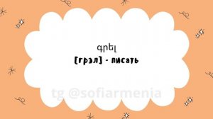 КАК ОБРАЗОВАТЬ ПРОШЕДШЕЕ ВРЕМЯ В АРМЯНСКОМ ЯЗЫКЕ?