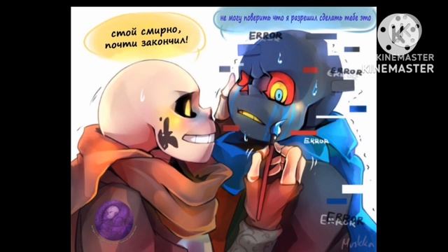 комикс по ЭррорИнк и другим шиппам