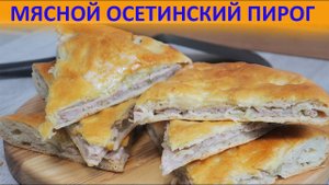 Мясной Осетинский Пирог. Простой, сочный и очень вкусный