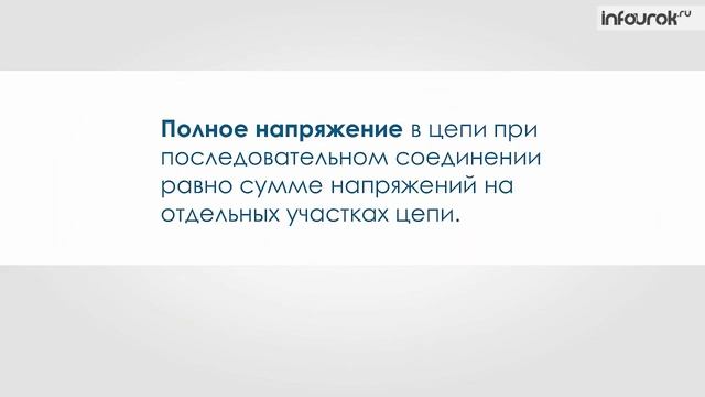 Последовательное соединение проводников | Физика 8 класс #17 | Инфоурок смотреть онлайн