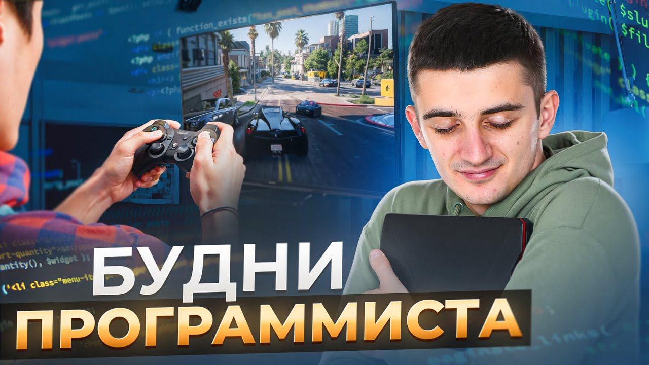ОДИН ДЕНЬ ИЗ ЖИЗНИ ПРОГРАММИСТА! Чем занимаюсь или Как проходят будни программиста?
