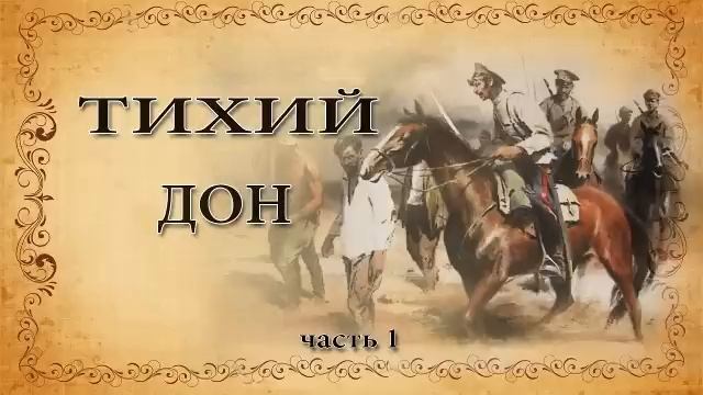 Михаил Шолохов. Тихий дон. Часть 1