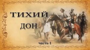 Михаил Шолохов. Тихий дон. Часть 1