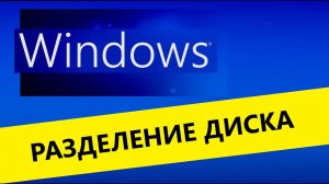 Как разделить диск  Windows  на части