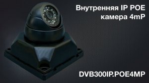 Обзор НАРОДНОЙ IP POE камеры видеонаблюдения DVB300IP POE4M c разрешением 4мП и питанием POE XMEYE