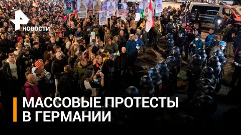Тысячи немцев вышли на протесты из-за политики ФРГ по Украине / РЕН Новости
