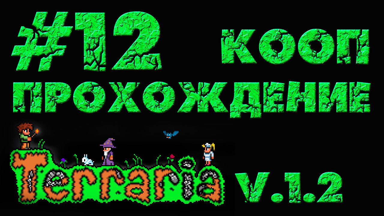 Terraria / Террария 1.2 - Кооператив - Граница на замке - Прохождение игры [#12] | PC (2013 г.)