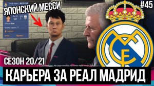 ТРАНСФЕРЫ | ЯПОНСКИЙ МЕССИ | FIFA 19 | Карьера тренера за Реал Мадрид [#45]
