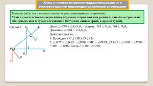 Тема 18. Углы с соответственно параллельными и соответственно перпендикулярными сторонами