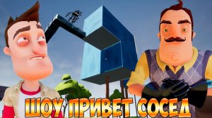 ШОУ ПРИВЕТ СОСЕД!ВАСИЛИЧ РАЗГРОМИЛ СВОЙ ДОМ!HELLO NEIGHBOR ПРОХОЖДЕНИЕ МОДОВ!