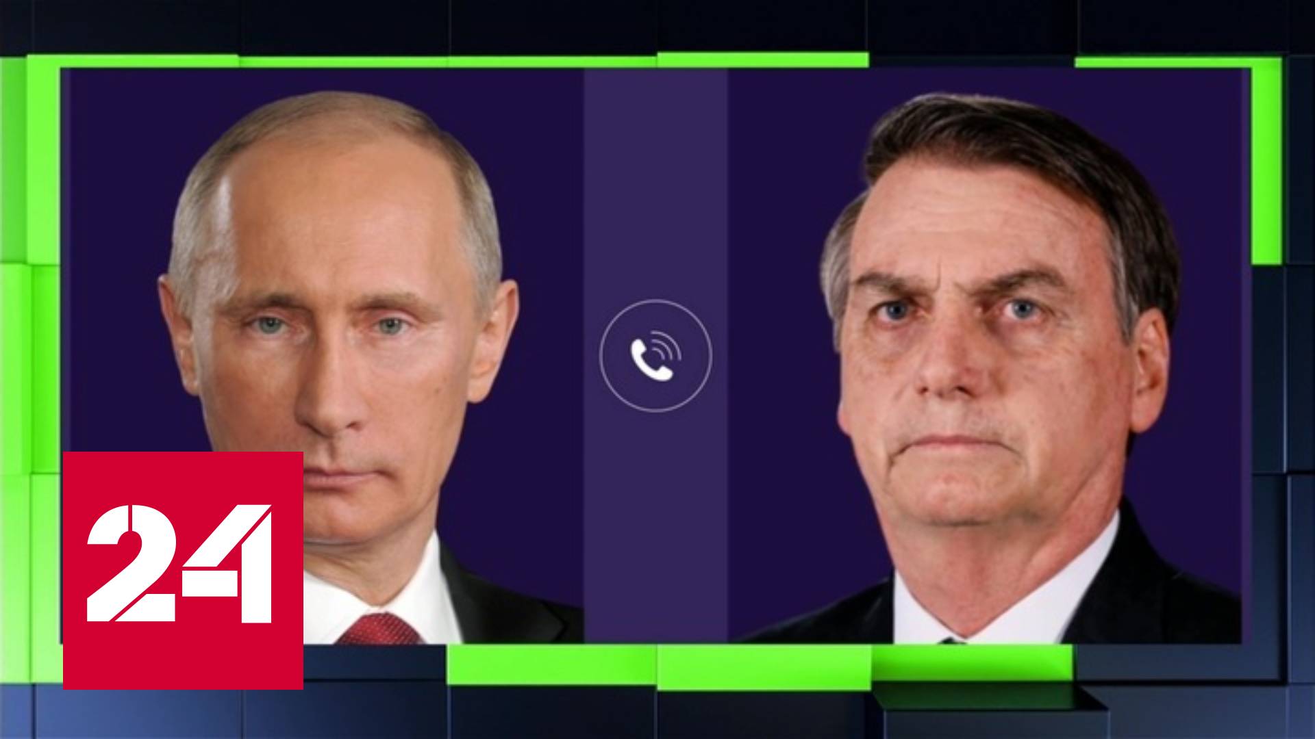 Владимир Путин провел телефонный разговор с президентом Бразилии - Россия 24