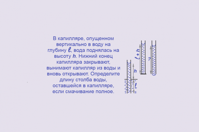 Физика, Капиллярные явления, Задача 3, Олимпиады, ЕГЭ