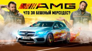 Бешеный Мерседес GLA AMG 43 — обзор БУ с пробегом / Покупать или нет?