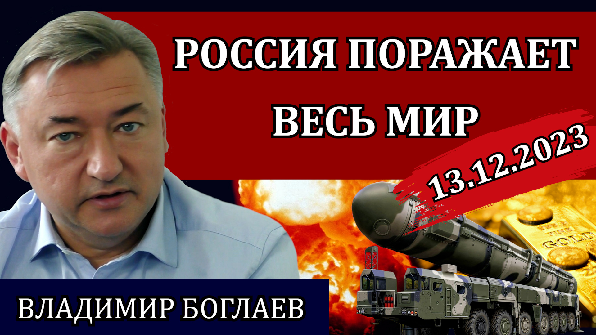 Сводки (13.12.23): главное оружие России, глобальные вызовы, человейники и рождаемость / Боглаев