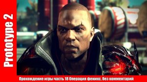 Prototype 2 - Прохождение игры часть 18 Операция феникс, без комментарий