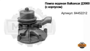 Помпа водяная Balkancar Д3900 (с корпусом) (84452212). Запчасти для погрузчиков.