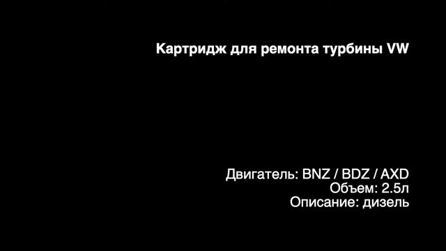 Картридж турбины CHRA1350 на двигатели 2.5л дизель TDI BNZ / BDZ / AXD на VW смотреть онлайн