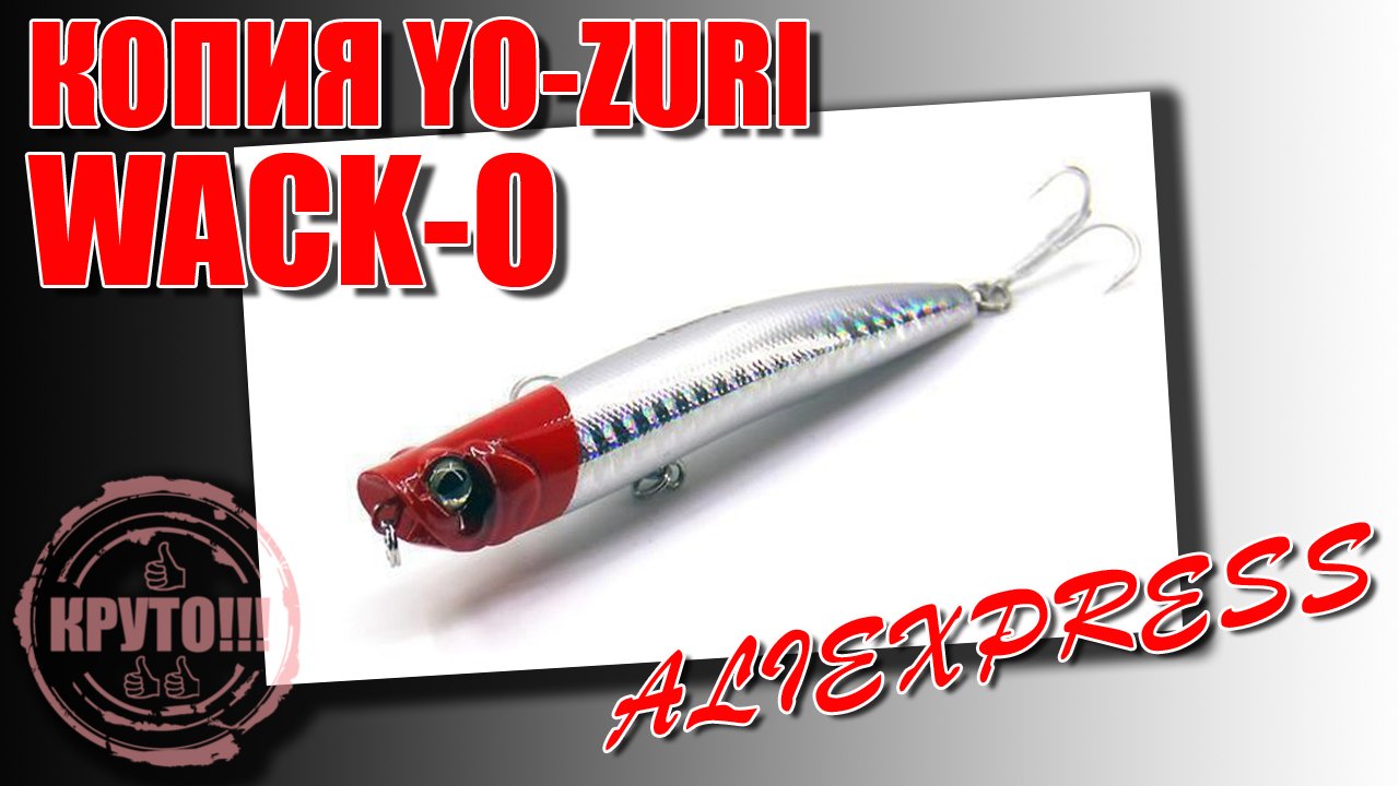 Копия Yo-Zuri WACK-0 - Обзор супер уловистого поппера от BearKing с Aliexpress.