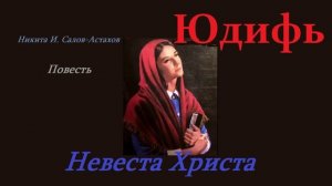 Повесть - Юдифь - Невеста Христа.. 1 (рассказ)