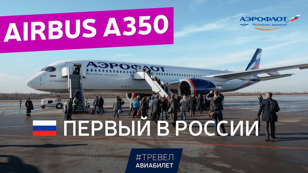 Полет на Airbus A350 Аэрофлота