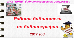 Работа библиотеки поселка Заволжский по библиографии.