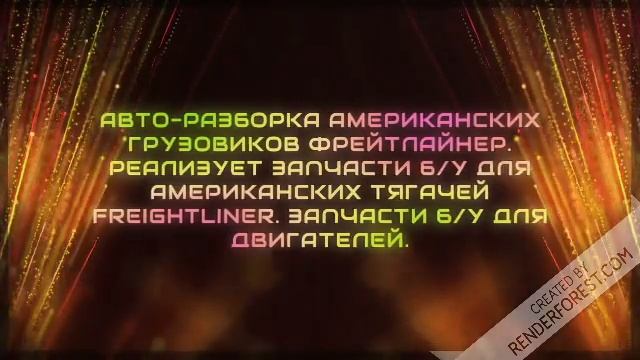 Коробка передач фредлайнер американские автозапчасти интернет магазин смотреть онлайн