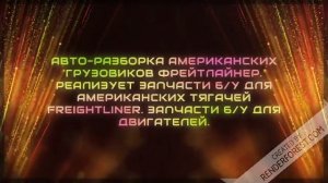 Коробка передач фредлайнер   американские автозапчасти интернет магазин