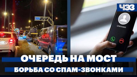 Сотни машин выстроились у Крымского моста перед майскими, Минцифры будет бороться со спам-звонками