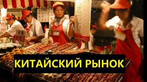 Китайский рынок в Китае. Шок и ужас Азии. О чем молчат гиды