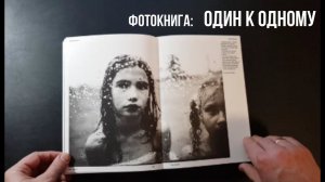 Юрий Притиск о фотокниге "Один к Одному"