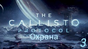 Прохождение The Callisto Protocol: Охрана: Часть 3 (Без Комментариев) (2к/60fps) (Full Rus)