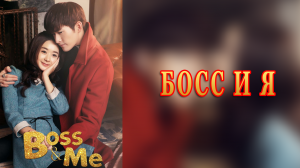 Босс и я 1 сезон 33 серия